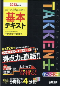 2022年度版　わかって合格（うか）る宅建士　基本テキスト [ TAC宅建士講座 ]