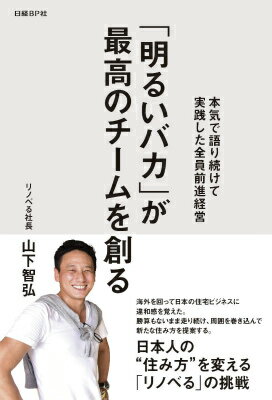 「『明るいバカ』が最高のチームを創る」の表紙