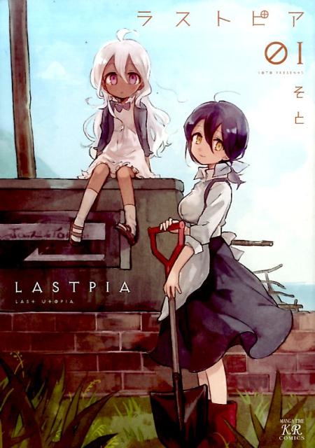 ラストピア（1）