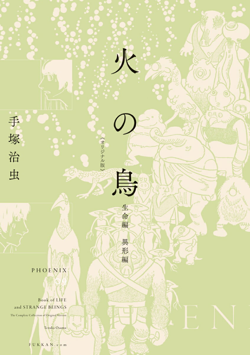 火の鳥 《オリジナル版》 生命編・異形編