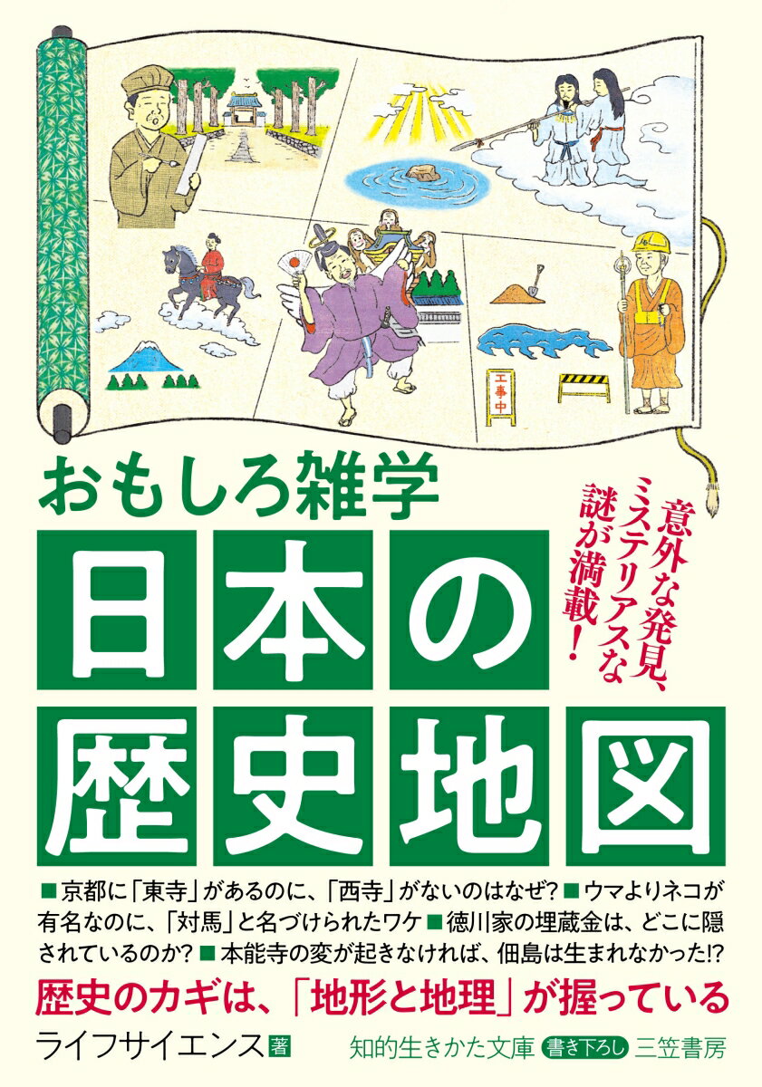 おもしろ雑学　日本の歴史地図 意外な発見、ミステリアスな謎が満載！ （知的生きかた文庫） 