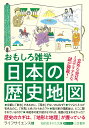 おもしろ雑学 日本の歴史地図 意外な発見 ミステリアスな謎が満載！ （知的生きかた文庫） ライフサイエンス