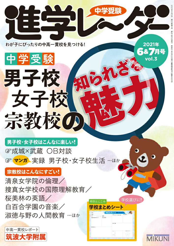 中学受験進学レーダー2021年6&7月号 男子校・女子校・宗