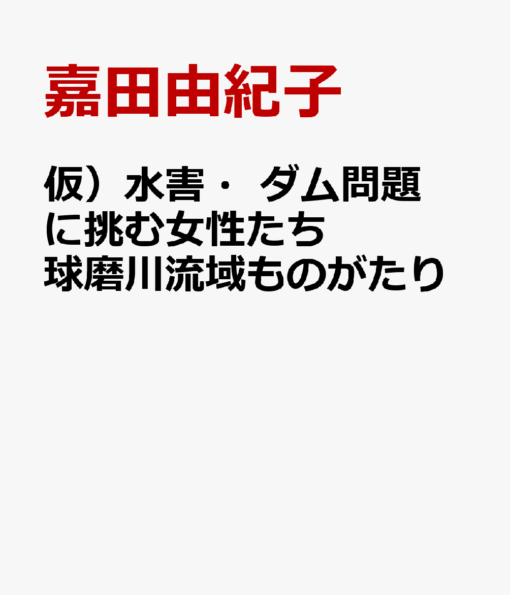 仮）水害・ダム問題に挑む女性たち 球磨川流域ものがたり