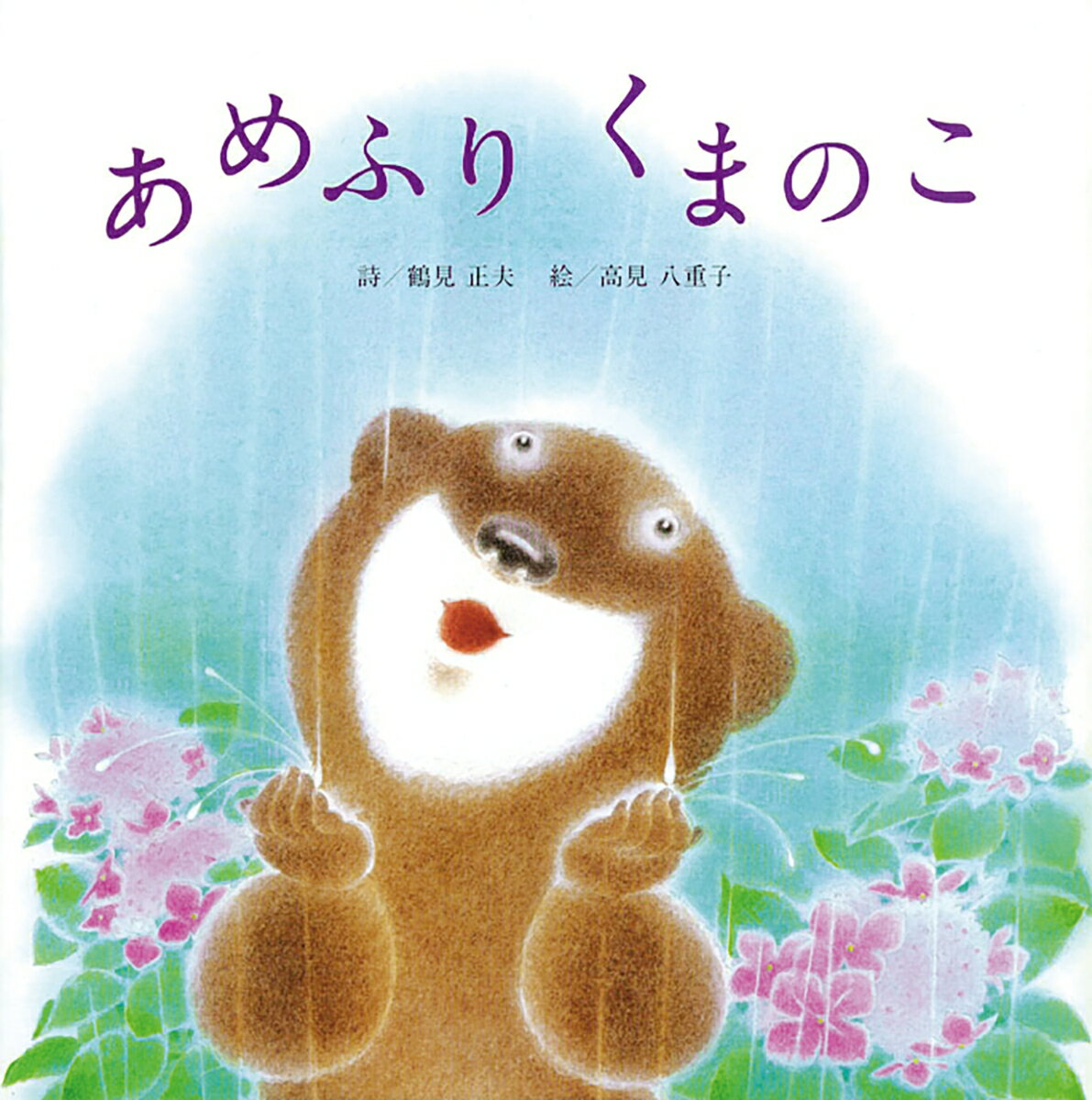 しとしと降る雨の中、いたずらくまのこが過ごす時間は小さな楽しみにあふれて……。幼稚園や保育園で歌われ、小学校の国語の教科書にも詩として掲載されている『あめふりくまのこ』。リズミカルな言葉と詩情豊かなイラストは、一人読みはもちろん、読み聞かせにもぴったり。歌いながらページをめくって楽しむこともできます。