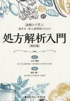 謎ときで学ぶ薬学生・新人薬剤師のための処方解析入門改訂版