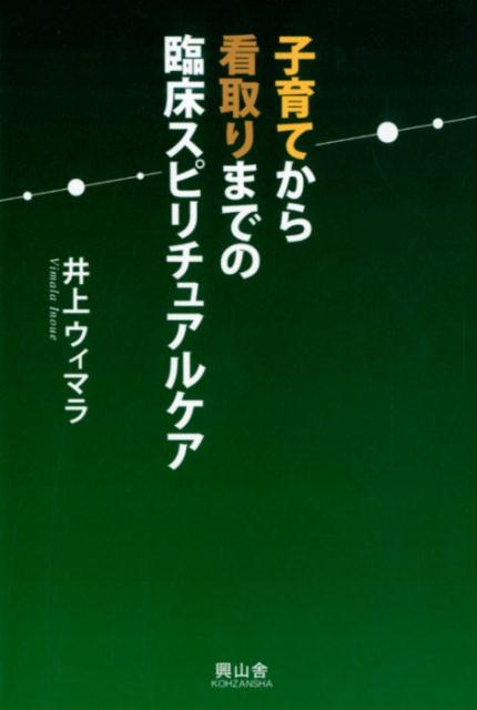 子育てから看取りまでの臨床スピリチュアルケア