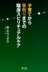 子育てから看取りまでの臨床スピリチュアルケア [ 井上ウィマラ ]