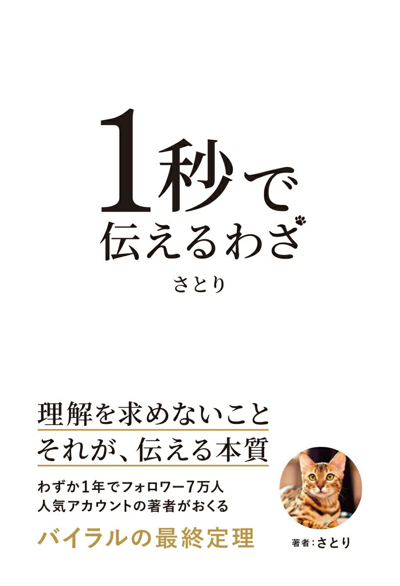 1秒で伝えるわざの表紙画像