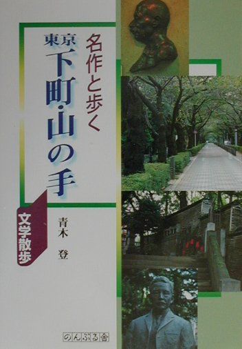 名作と歩く東京下町・山の手
