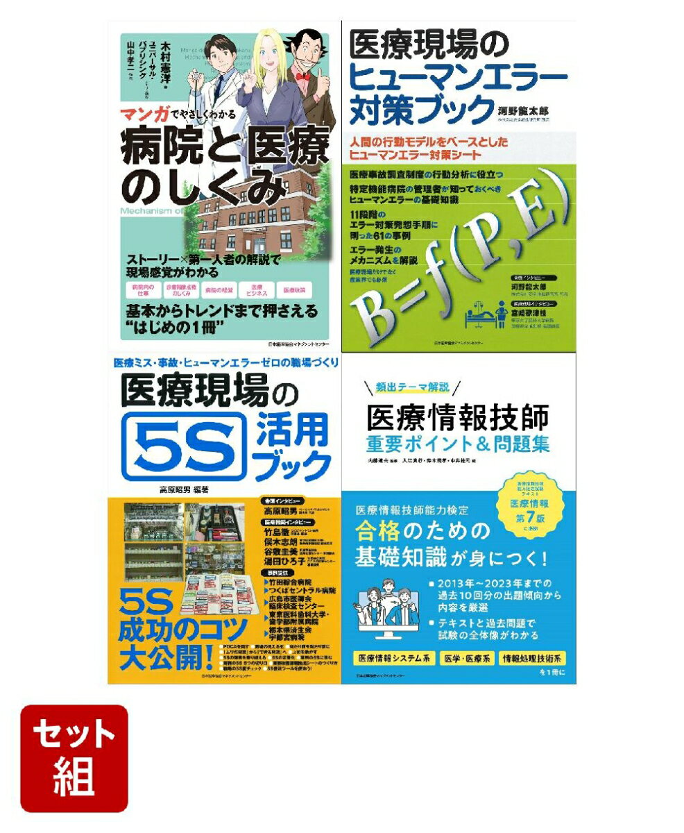 病院と医療を知る！現場のしくみ完全マスター4選
