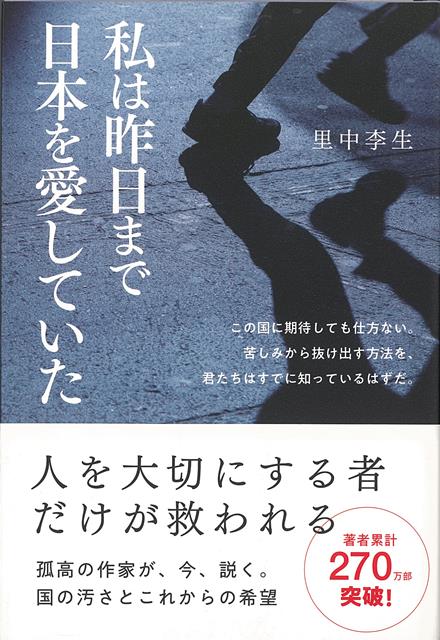 困ったときに助けてくれるのは、社会ではない。お金でもない。新型コロナへの杜撰な対応、強行される五輪。それを責めるだけの民度の低い国民。本書は、愛国者である著者が日本を憎むようになった話と、そんな社会でどう生きればいいのかを考える「希望の書」である。幸せになるための答えを、私たちはすでに知っている。