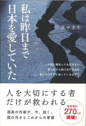 【バーゲン本】私は昨日まで日本を愛していた