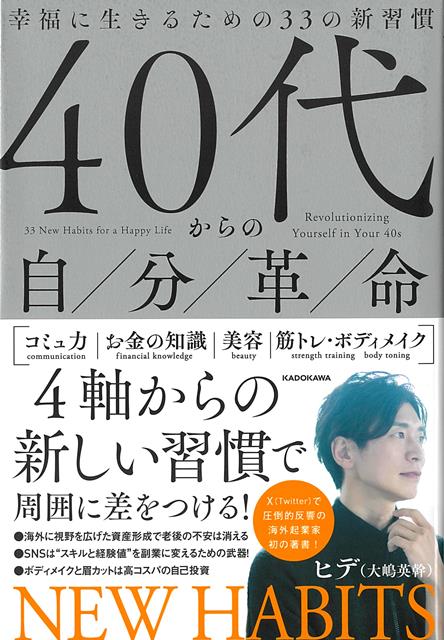 「コミュ力・モテ力」「お金の知識」「美容・美活」「筋トレ・ボディメイク」　の4つの軸からの習慣で周囲に差をつける！800の企業・組織のクリエイティブディレクションを手がけた起業家が贈る、“お金と時間から自由になる”生き方。