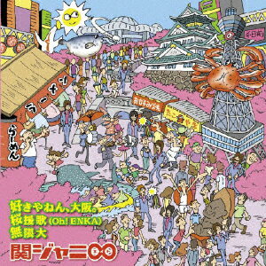 好きやねん、大阪。/桜援歌(Oh!ENKA)/無限大 (十五催ハッピープライス盤) [ 関ジャニ∞ ]