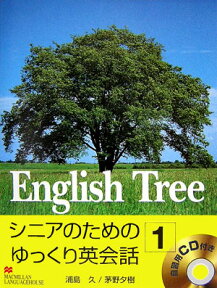 English　tree（1） シニアのためのゆっくり英会話1 [ 浦島久 ]