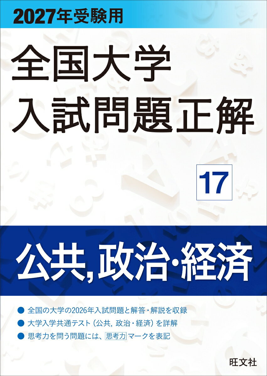 2027年受験用 全国大学入試問題正解 17公共、政治・経済