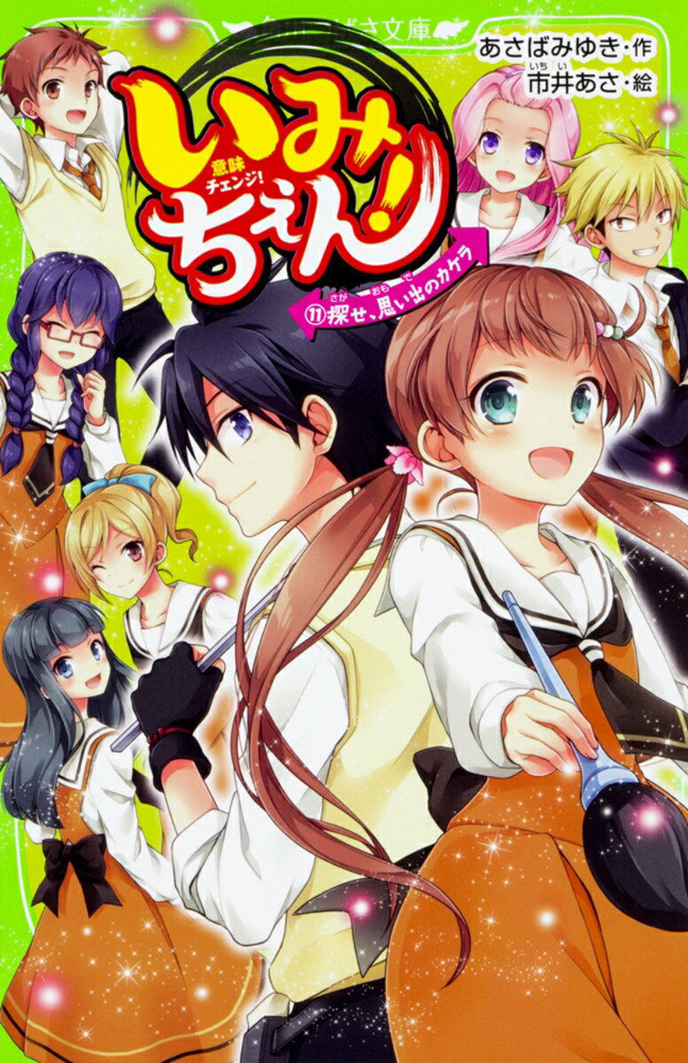 最強の敵に、どんどん仲間とのきずなを奪われるモモ。ついにお役目のパートナーの矢神も、モモのことを忘れてしまって…。だけど、「絶対あきらめない」って約束があるから、一人だって負けてられない！　千方センパイの力も借りて、どうにか敵と戦うけどやっぱり力が出ない。そんなとき、モモは思いがけないあるモノを発見して…！　みんなとの友情、絶対なくすわけにはいかない。たとえーーわたしが消えちゃっても。
おもしろくて学べる大人気シリーズ、みんなが待ってた11巻の登場だよ！
1　実力テスト、カウントダウン！
2　まだ、終わりじゃない
3　いざ、決戦！
4　わたしを知らない矢神くん
5　千方センパイのお見舞い
6　あのころみたいに
7　ひとりぼっちの学園祭
8　負けない気持ち
9　みんなの星と、友情のカケラ
10　わたしと『わたし』
11　絶えたはずのきずな
12　戦いのおわりに
13　待ちに待ったパーティ！
14　矢神くんの想い
エピローグ
あとがき