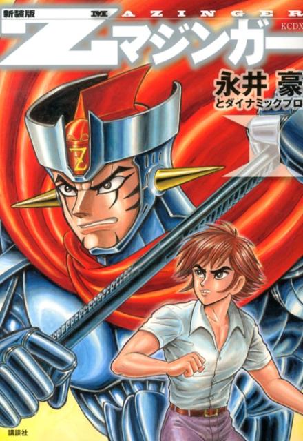 Zマジンガー（1）新装版