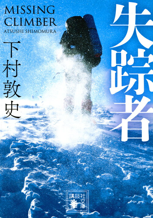 失踪者 （講談社文庫） [ 下村 敦史 ]