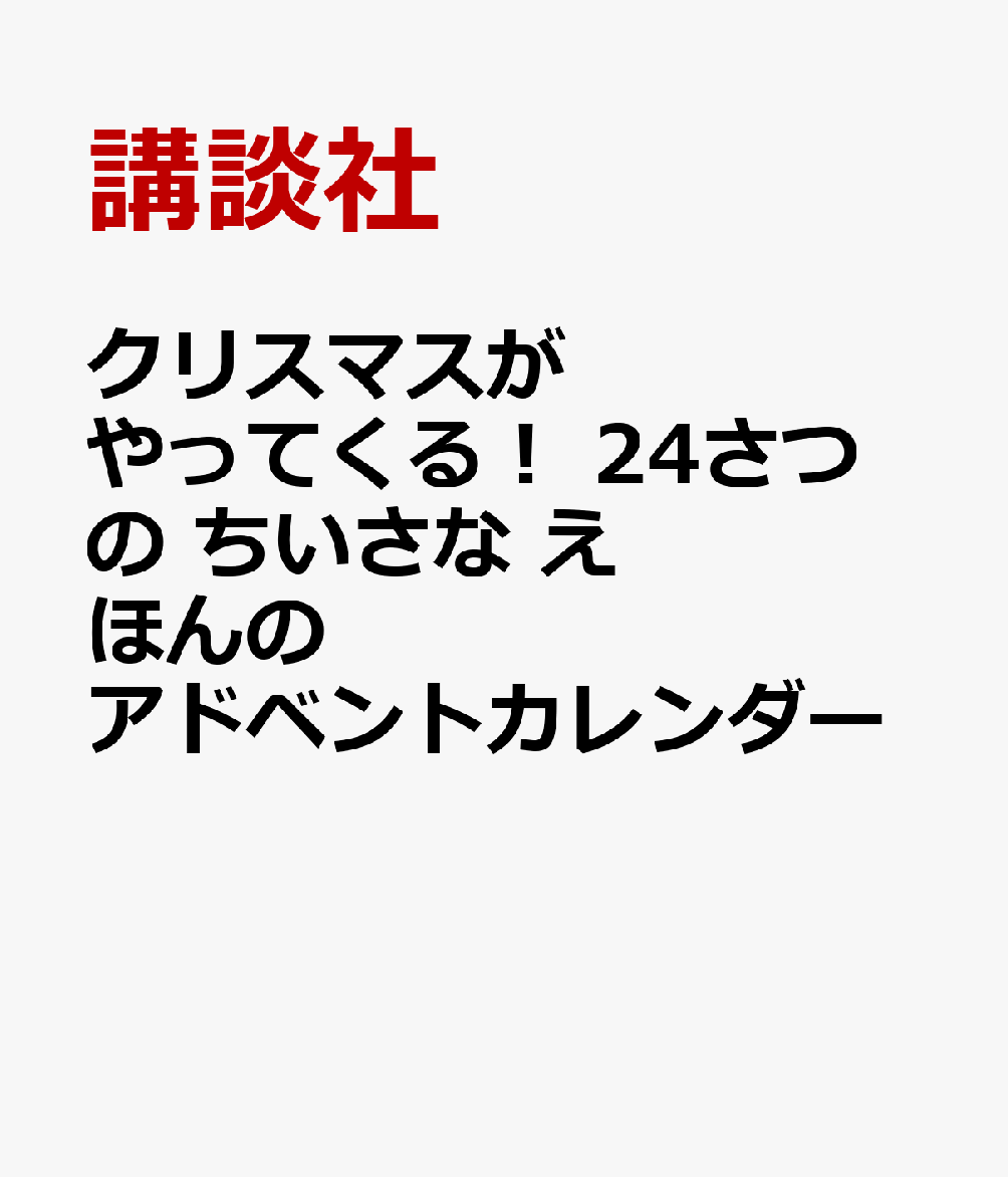 クリスマスが　やってくる！　24さつの　ちいさな　えほんの　アドベントカレンダーの表紙