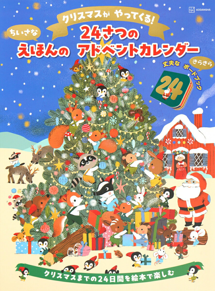 クリスマスまで、毎日ひとつずつ物語をプレゼント。 24冊の小さな絵本が詰まった、宝物のようなアドベントカレンダーが登場！

「サンタさんは今、何をしているのかな？」 12月1日からクリスマスイブまで、毎日ひとつずつ窓を開けて、小さな絵本を取り出しましょう。

中に入っているのは、サンタさんの仕事場の様子や、手紙の仕分け、プレゼントの準備など、クリスマスの舞台裏を描いた24冊の可愛いボードブック。 小さなお子様の手にもぴったりのサイズで、毎晩の読み聞かせがもっと楽しくなります。

さらに、驚きの仕掛けも！ 24冊のミニ絵本を裏返して並べると、大きなクリスマスパズルが完成します。 
また、箔押しをあしらった豪華で愛らしいブック型ケースいり。絵本を1冊ずつ収納できるので、読んだ絵本を本棚のようにしまえます。プレゼントにも最適です。

読んで、遊んで、飾って。 
家族みんなでクリスマスの訪れを待つ、特別なひとときを贈りませんか？


判型： 約 25.2 x 33.5 cm（ブック型ケース入り）
内容： ミニボードブック24冊入り、パズル機能付き
対象年齢： 0歳から