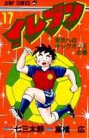 イレブン（17）