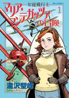 女流飛行士マリア・マンテガッツァの冒険(1)の表紙