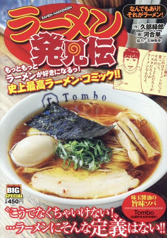 ラーメン発見伝 なんでもあり！それがラーメン！