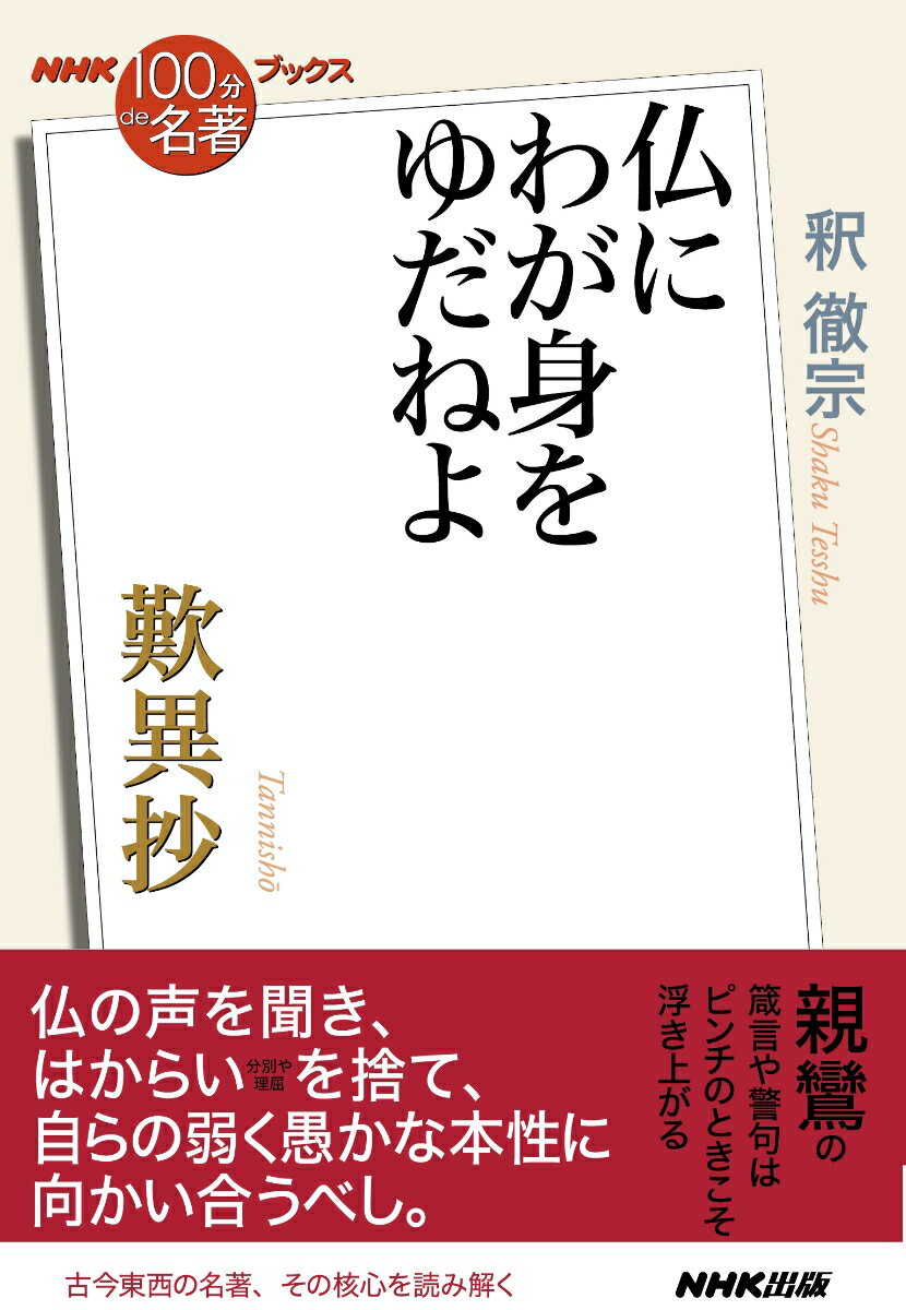 NHK「100分de名著」ブックス 歎異抄