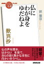 NHK「100分de名著」ブックス 歎異抄 仏にわが身をゆだねよ ホトケニミヲユダネヨ 釈 徹宗