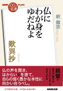 NHK「100分de名著」ブックス　歎異抄