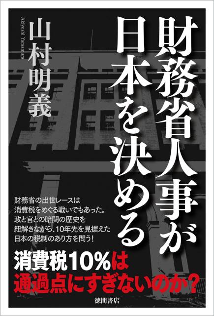 財務省人事が日本を決める