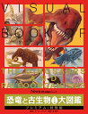 Newton大図鑑シリーズ 恐竜と古生物 306種 大図鑑 プレミアム・特別版 （Newton⼤図鑑シリーズ） 