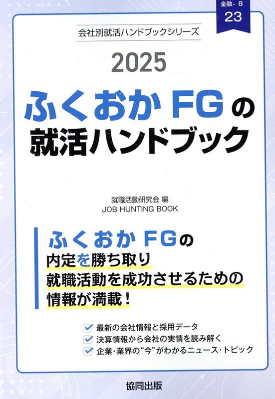 ふくおかFG（福岡銀行・熊本銀行・親和銀行・十八銀行）の就活ハンドブック（2025年度版）