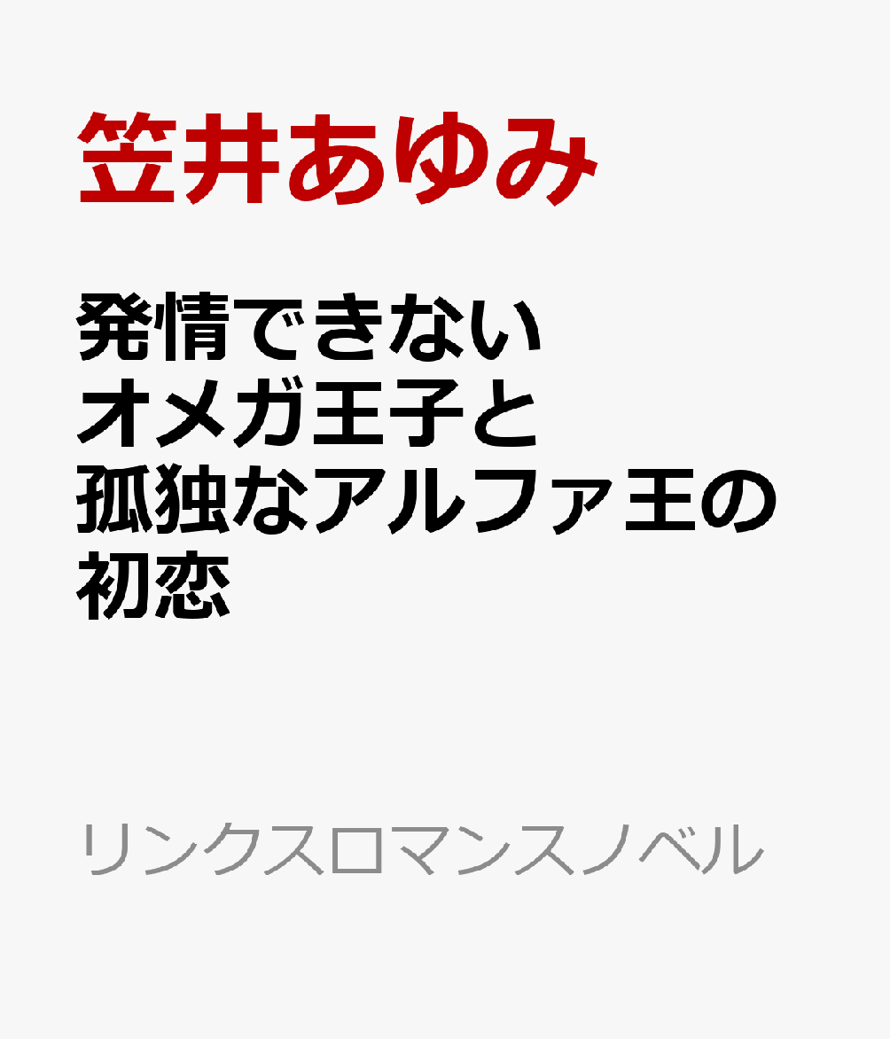 発情できないオメガ王子と孤独なアルファ王の初恋