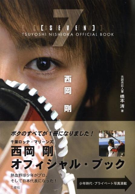 7西岡剛official　book [ 橋本清 ]