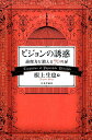 ピジョンの誘惑 論理力を鍛える70の扉 [ 根上生也 ]