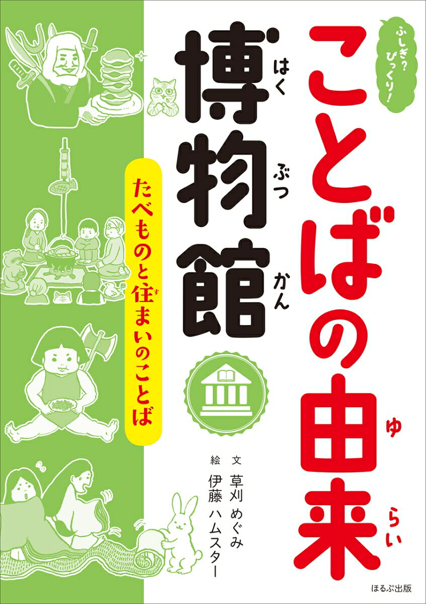 ふしぎ？びっくり！ことばの由来博物館　たべものと住まいのことば