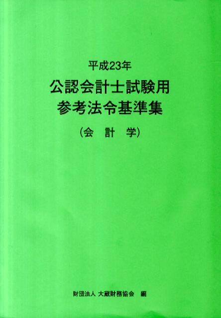 公認会計士試験用参考法令基準集（平成23年　会計学）