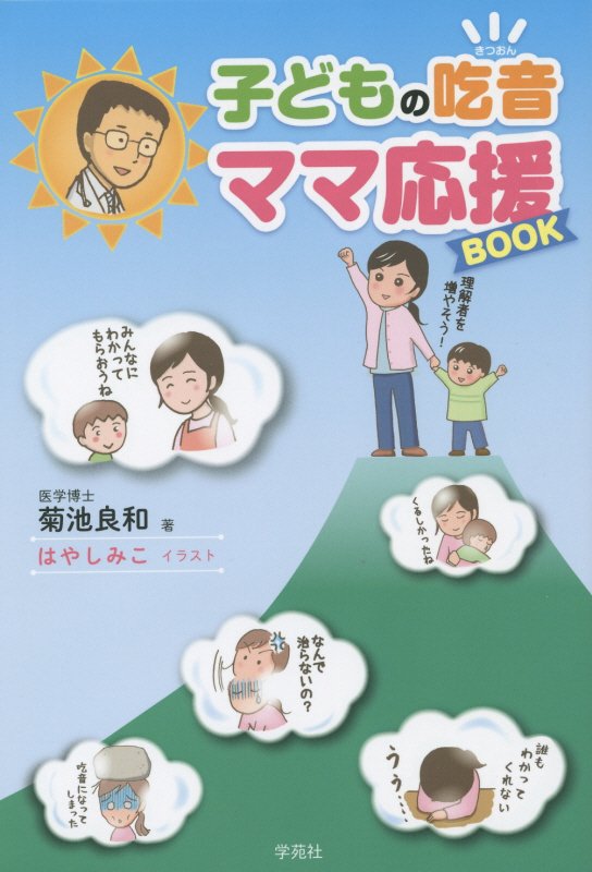 子どもの吃音ママ応援BOOK