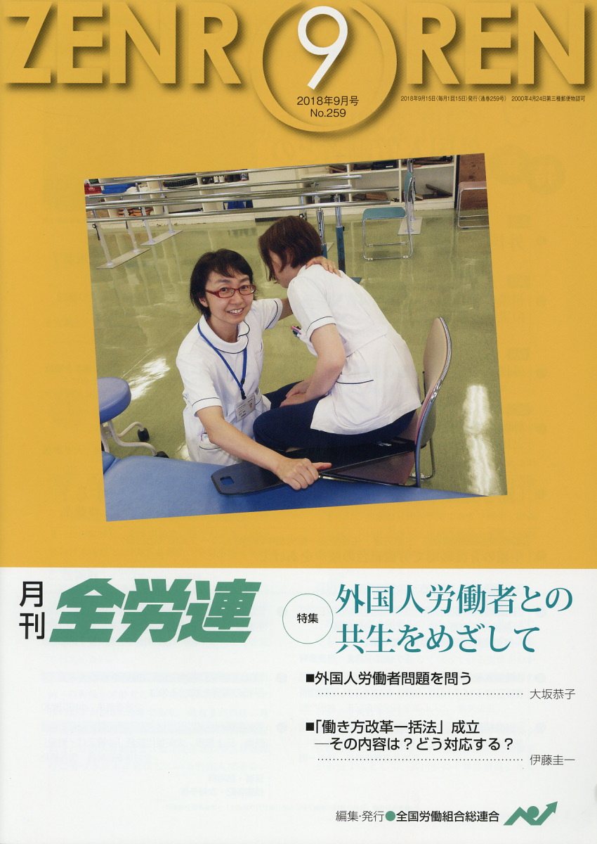 月刊全労連（2018年9月号）
