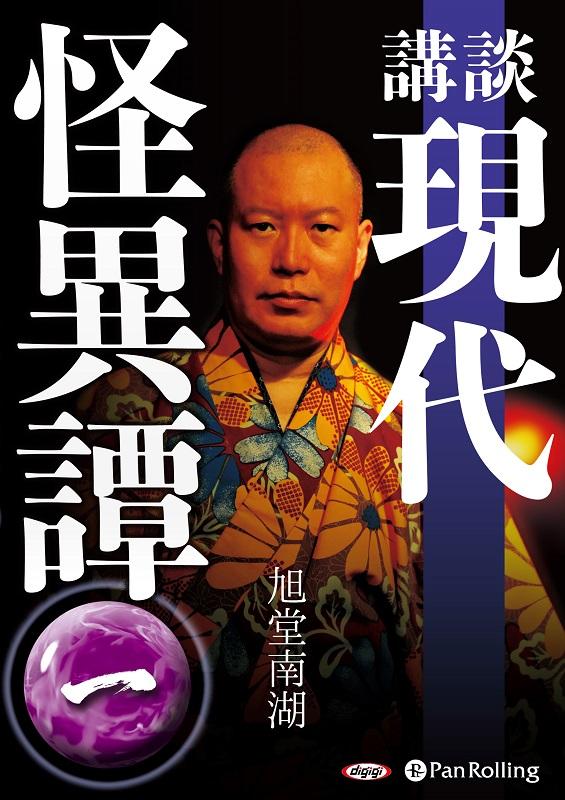 講談現代怪異譚（1）