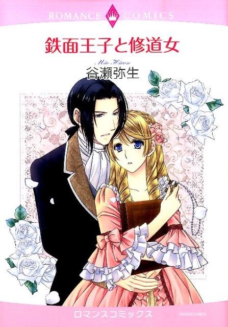 鉄面王子と修道女
