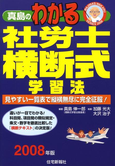 真島のわかる社労士横断式学習法（2008年版）