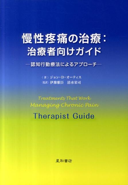 慢性疼痛の治療：治療者向けガイド 認知行動療法によるアプローチ 