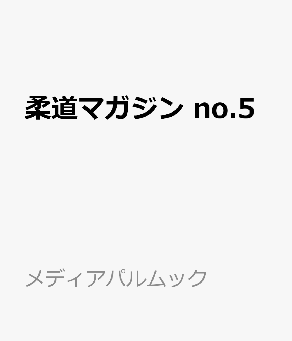 柔道マガジン no.5