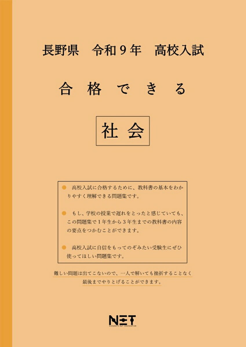 長野県 令和9年 高校入試 合格できる 社会