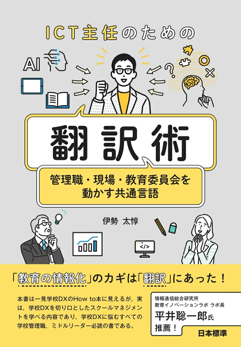 ICT主任のための「翻訳術」 : 管理職・現場・教育委員会を動かす共通言語 書影