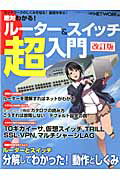 絶対わかる！ルーター＆スイッチ超入門改訂版